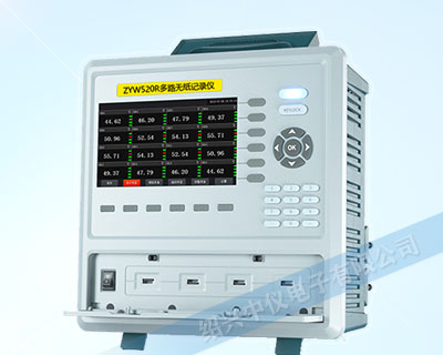 ZYW520R多路便攜式無紙記錄儀